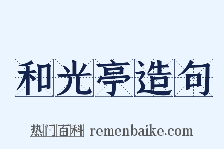 和光亭造句是什么意思的图片